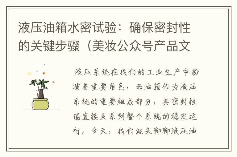 液压油箱水密试验：确保密封性的关键步骤（美妆公众号产品文案）