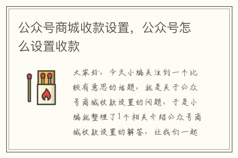 公众号商城收款设置，公众号怎么设置收款