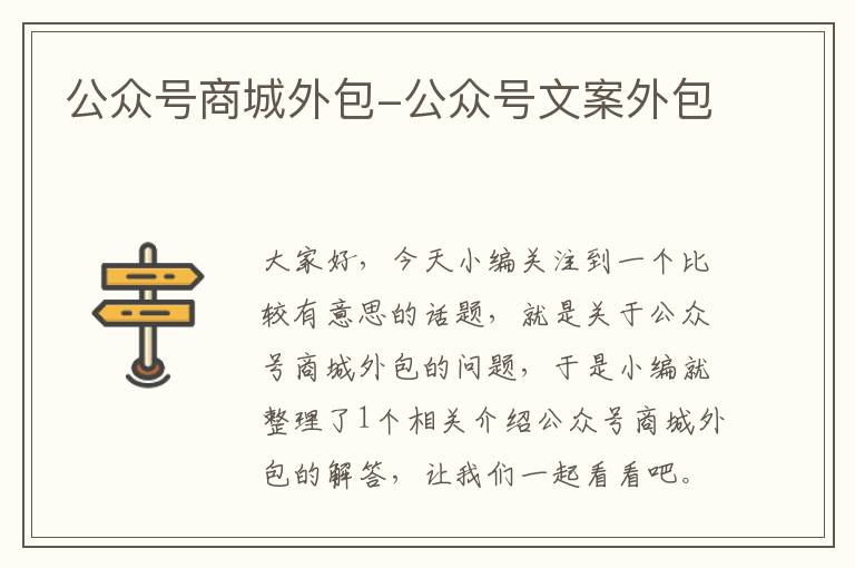 公众号商城外包-公众号文案外包