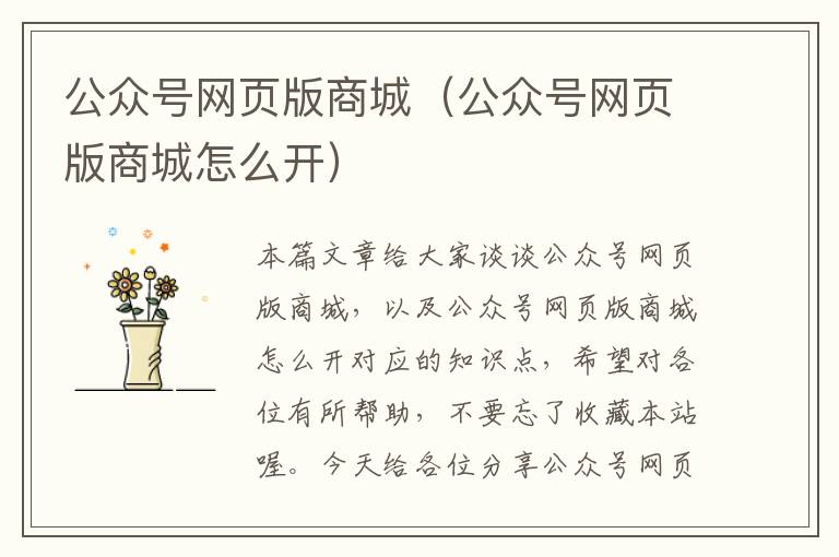 公众号网页版商城（公众号网页版商城怎么开）