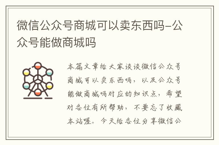 微信公众号商城可以卖东西吗-公众号能做商城吗