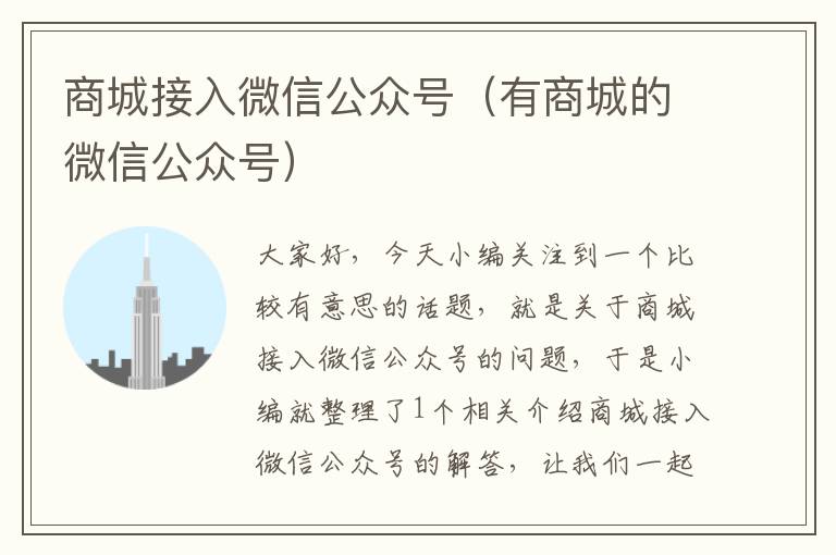 商城接入微信公众号（有商城的微信公众号）