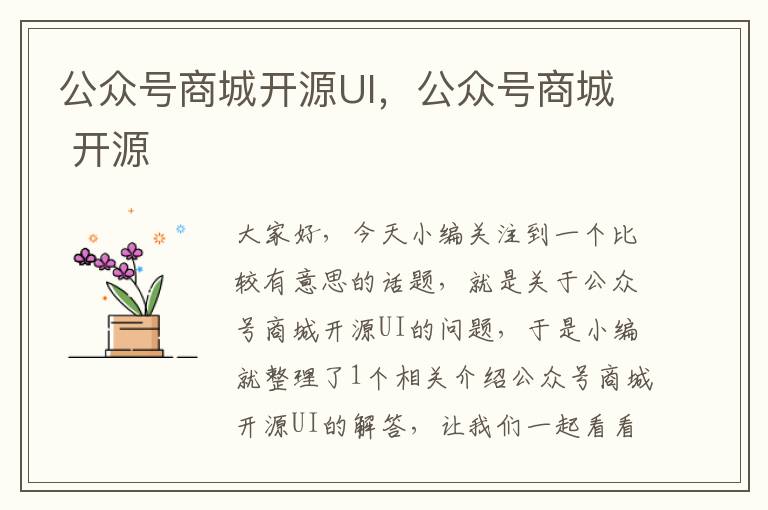 公众号商城开源UI，公众号商城 开源