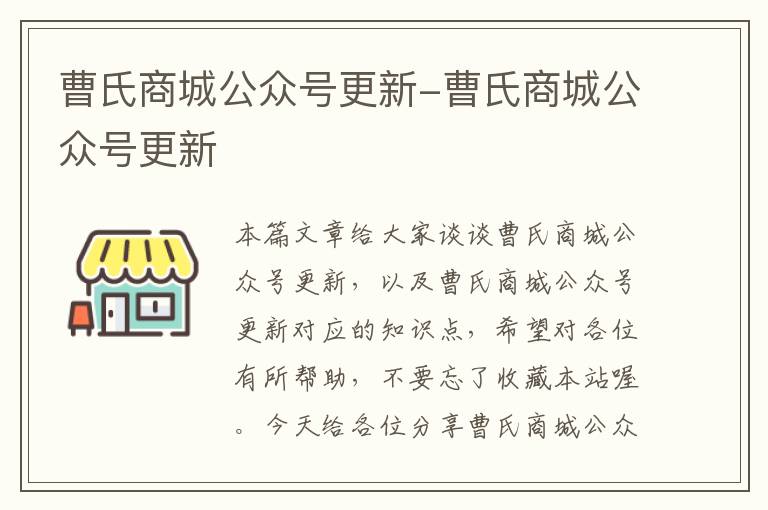 曹氏商城公众号更新-曹氏商城公众号更新