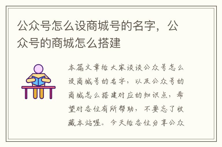 公众号怎么设商城号的名字，公众号的商城怎么搭建