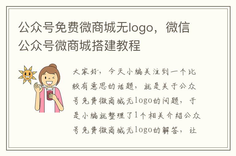 公众号免费微商城无logo，微信公众号微商城搭建教程