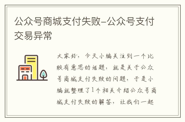 公众号商城支付失败-公众号支付交易异常