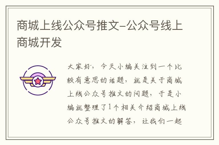 商城上线公众号推文-公众号线上商城开发