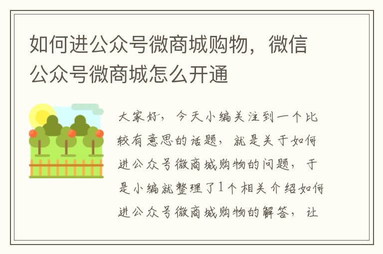 如何进公众号微商城购物，微信公众号微商城怎么开通