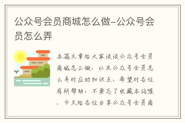 公众号会员商城怎么做-公众号会员怎么弄