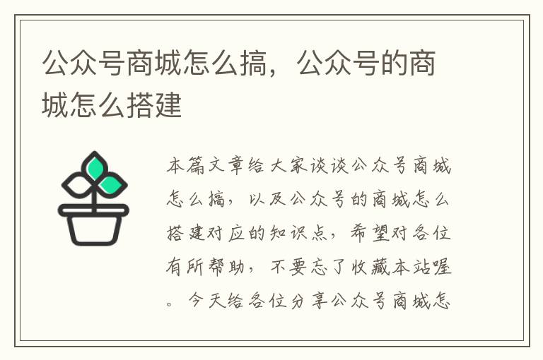 公众号商城怎么搞，公众号的商城怎么搭建