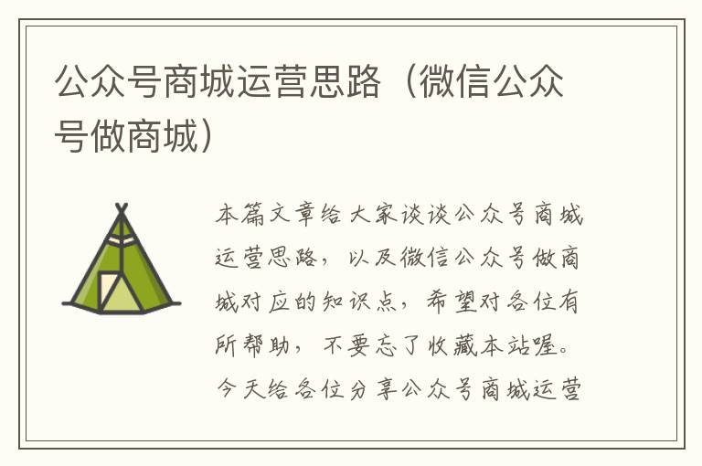 公众号商城运营思路（微信公众号做商城）