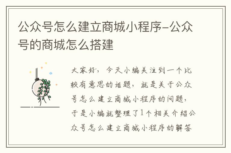 公众号怎么建立商城小程序-公众号的商城怎么搭建