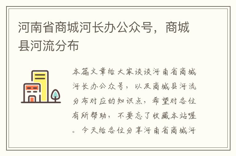 河南省商城河长办公众号，商城县河流分布