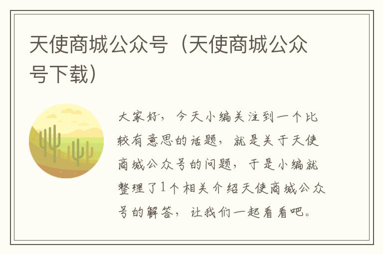 天使商城公众号（天使商城公众号下载）