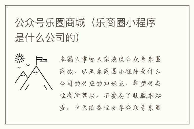 公众号乐圈商城（乐商圈小程序是什么公司的）