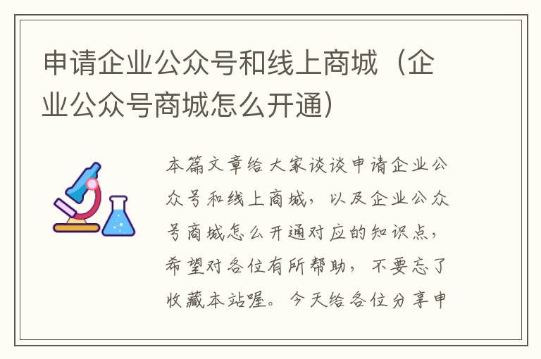 申请企业公众号和线上商城（企业公众号商城怎么开通）