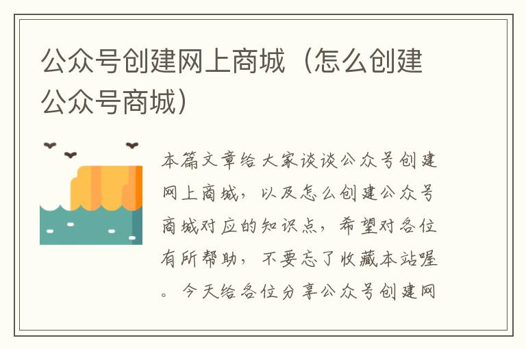 公众号创建网上商城（怎么创建公众号商城）