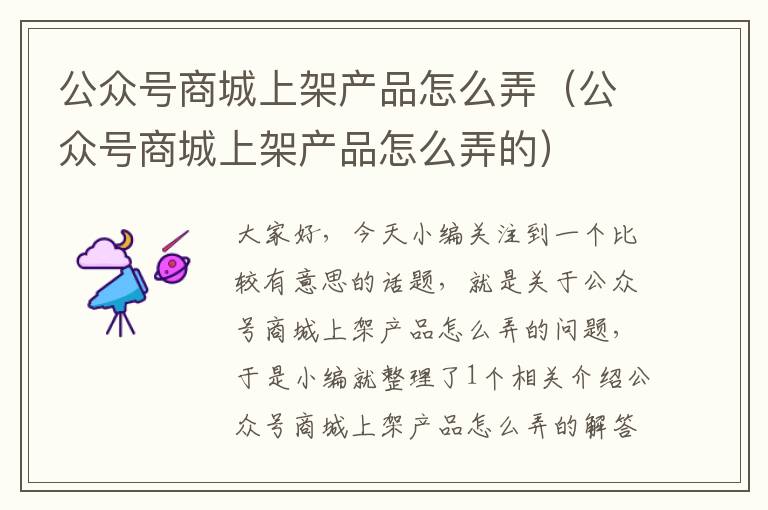 公众号商城上架产品怎么弄（公众号商城上架产品怎么弄的）