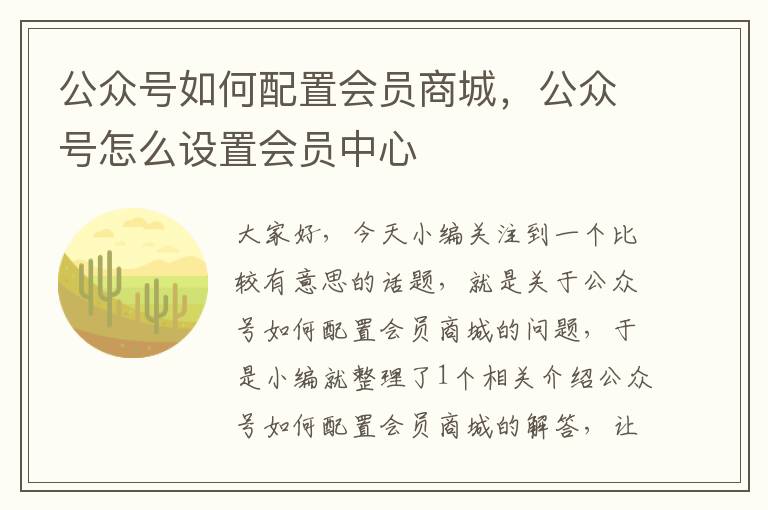 公众号如何配置会员商城，公众号怎么设置会员中心