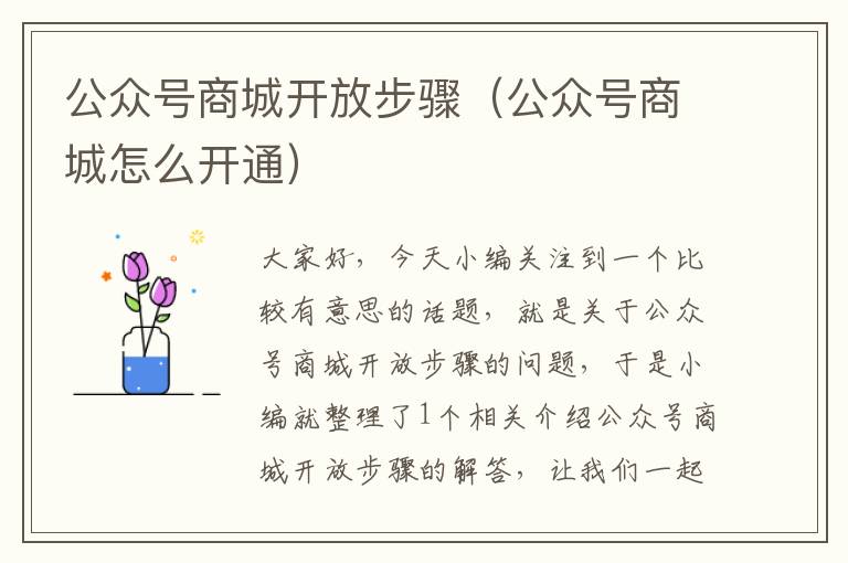 公众号商城开放步骤（公众号商城怎么开通）