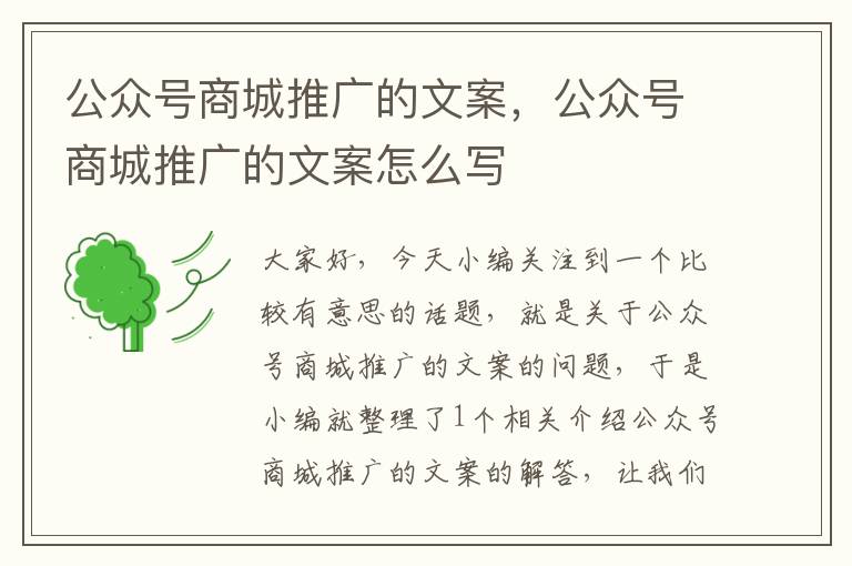 公众号商城推广的文案，公众号商城推广的文案怎么写