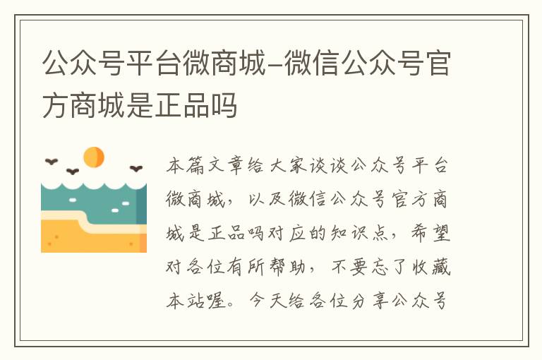 公众号平台微商城-微信公众号官方商城是正品吗