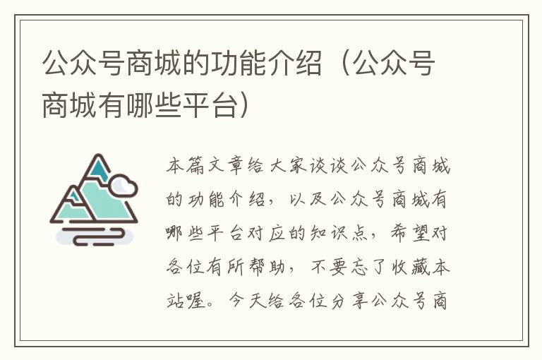 公众号商城的功能介绍（公众号商城有哪些平台）