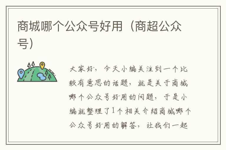 商城哪个公众号好用（商超公众号）