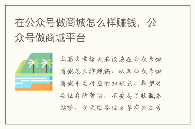 在公众号做商城怎么样赚钱，公众号做商城平台