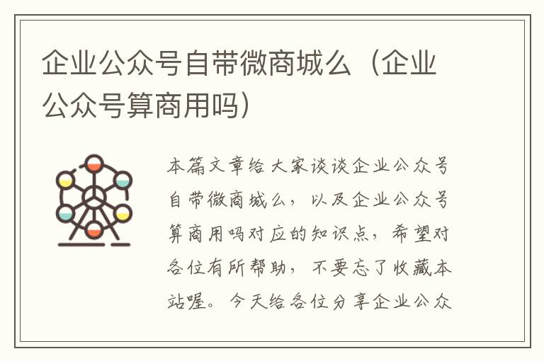 企业公众号自带微商城么（企业公众号算商用吗）