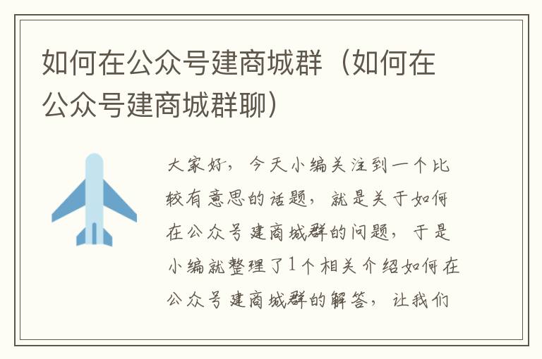 如何在公众号建商城群（如何在公众号建商城群聊）