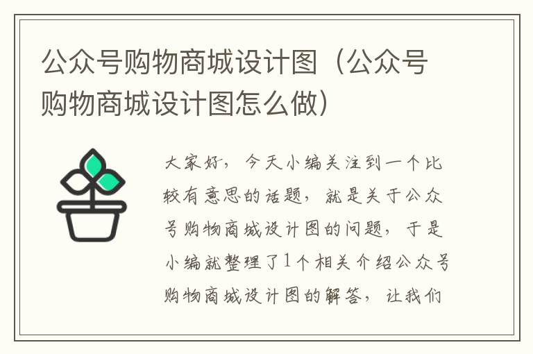 公众号购物商城设计图（公众号购物商城设计图怎么做）