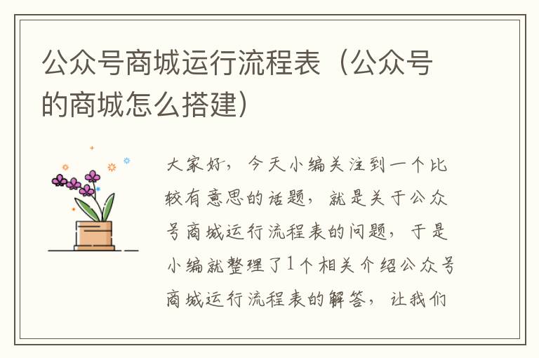 公众号商城运行流程表（公众号的商城怎么搭建）