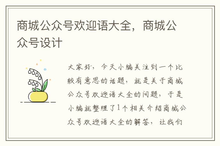 商城公众号欢迎语大全，商城公众号设计