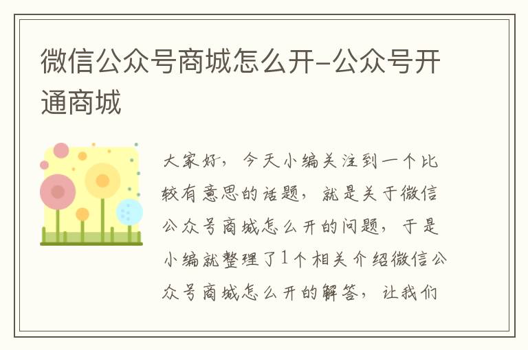 微信公众号商城怎么开-公众号开通商城