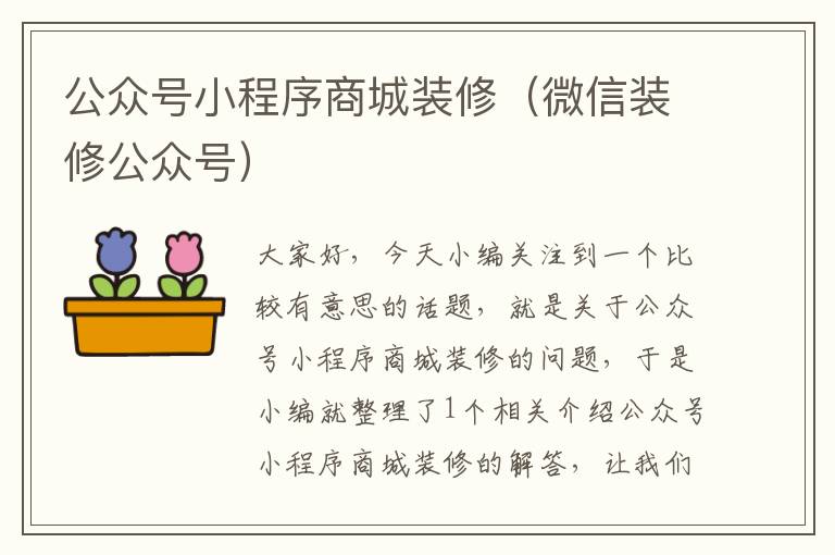 公众号小程序商城装修（微信装修公众号）