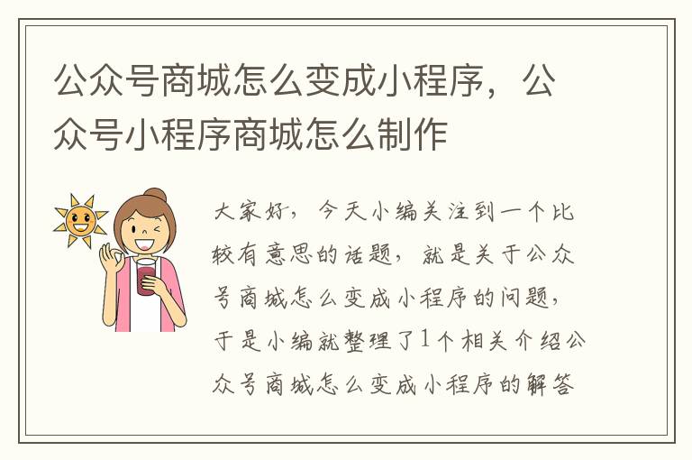 公众号商城怎么变成小程序，公众号小程序商城怎么制作