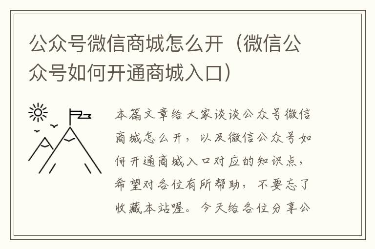 公众号微信商城怎么开（微信公众号如何开通商城入口）