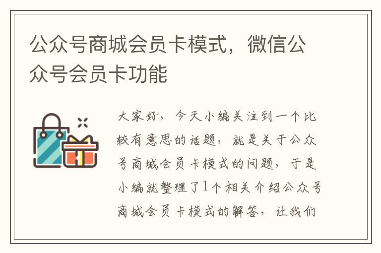 公众号商城会员卡模式，微信公众号会员卡功能