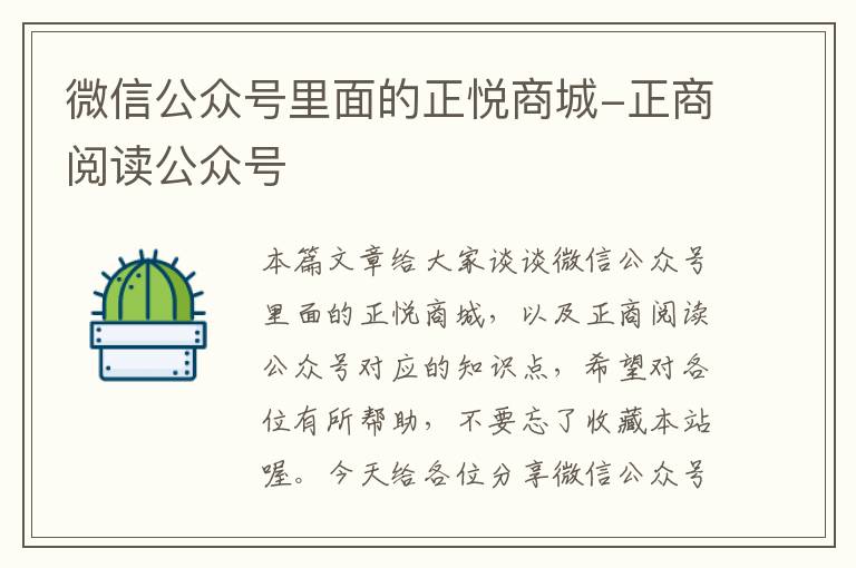 微信公众号里面的正悦商城-正商阅读公众号