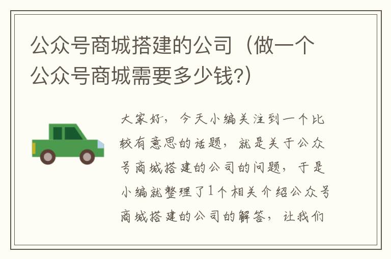 公众号商城搭建的公司（做一个公众号商城需要多少钱?）