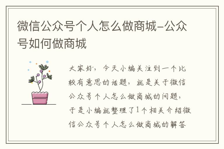 微信公众号个人怎么做商城-公众号如何做商城