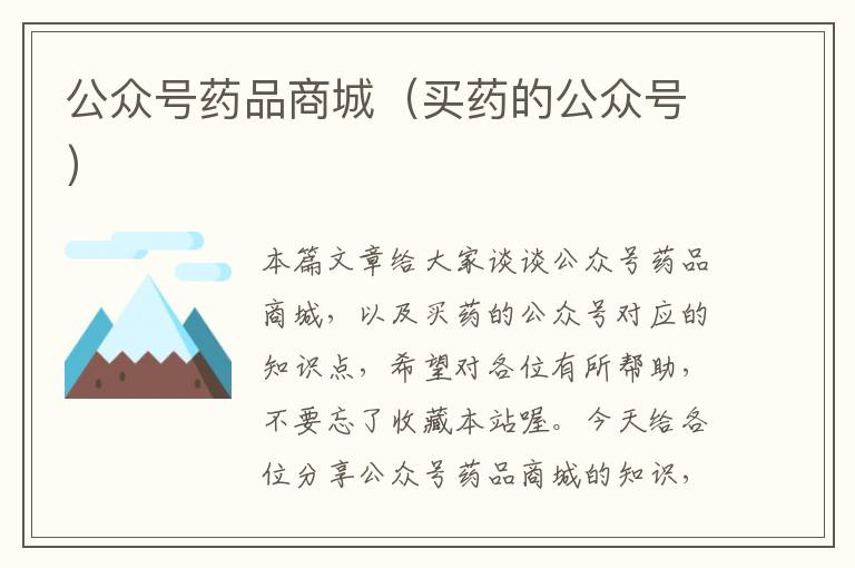 公众号药品商城（买药的公众号）