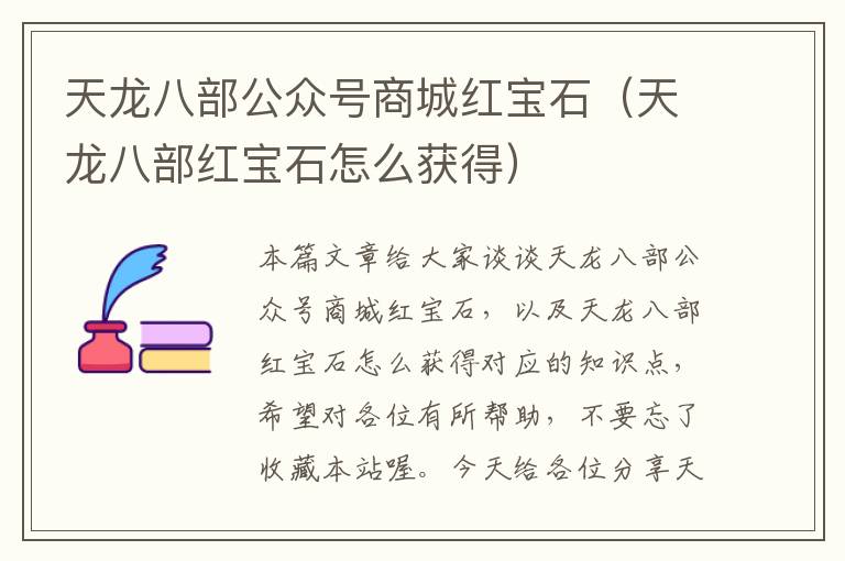 天龙八部公众号商城红宝石（天龙八部红宝石怎么获得）