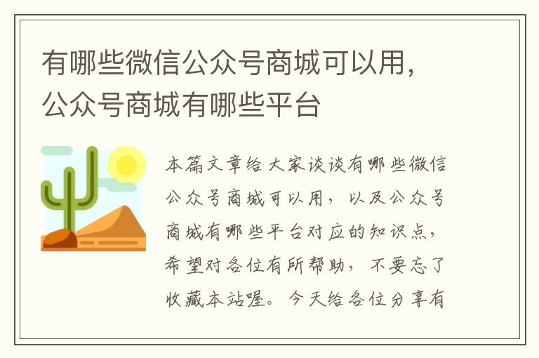 有哪些微信公众号商城可以用，公众号商城有哪些平台