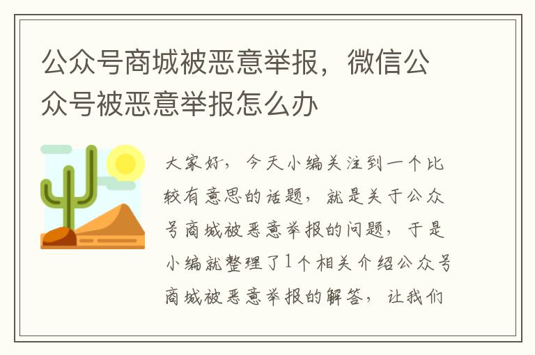 公众号商城被恶意举报，微信公众号被恶意举报怎么办