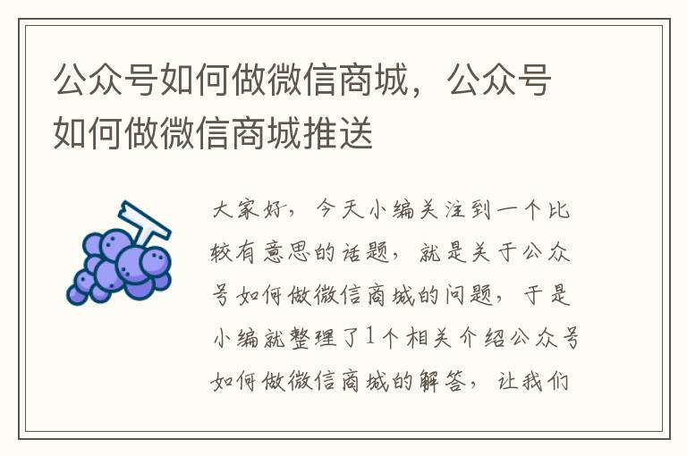 公众号如何做微信商城，公众号如何做微信商城推送