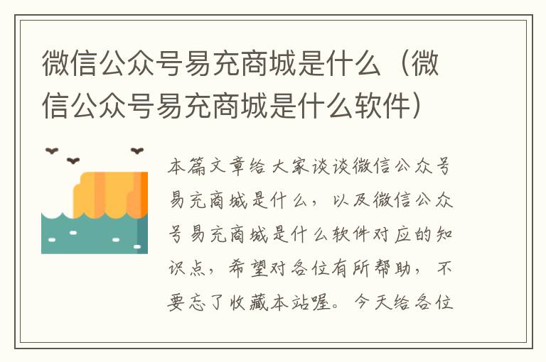 微信公众号易充商城是什么（微信公众号易充商城是什么软件）