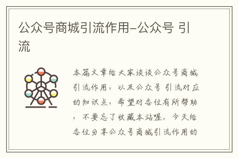 公众号商城引流作用-公众号 引流